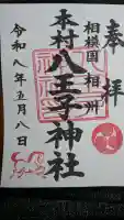 本村天満宮の御朱印
