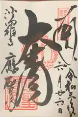 応聖寺の御朱印