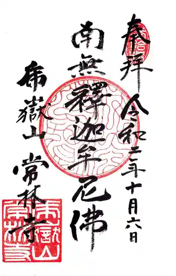 常林寺の御朱印 2020年10月