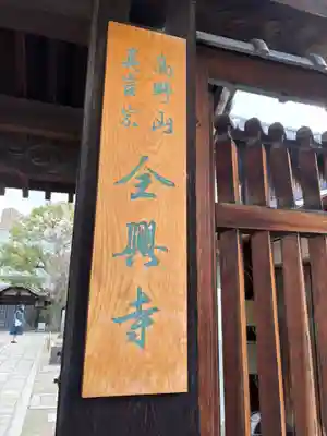 全興寺(大阪府)