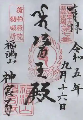 神宮寺の御朱印 2023年09月