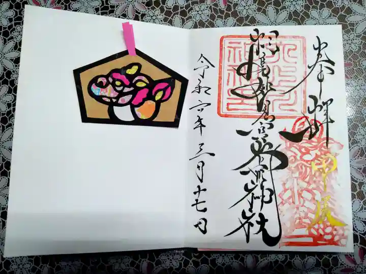 相馬妙見宮 大上川神社の御朱印