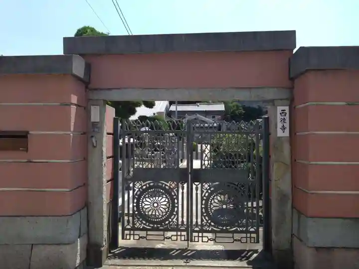 西往寺(大阪府)