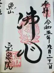 宝泉院の御朱印