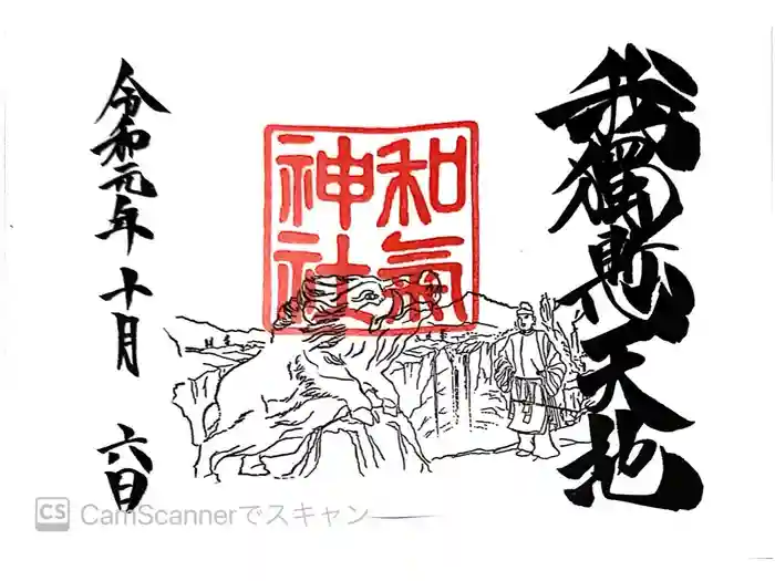 和気神社の御朱印