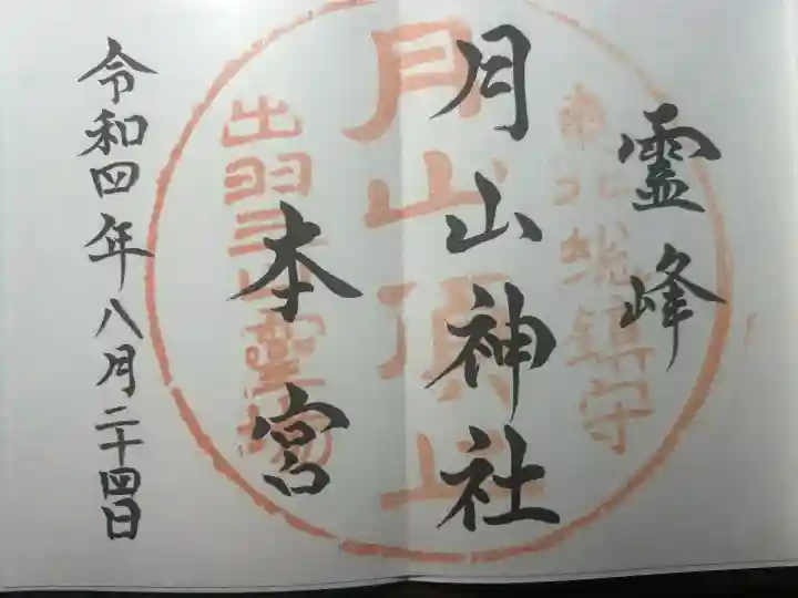 月山神社本宮の御朱印