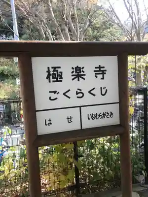 極楽寺（霊鷲山感應院極楽律寺）の周辺