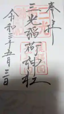 三光稲荷神社(愛知県)
