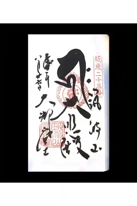 筑波山大御堂の御朱印