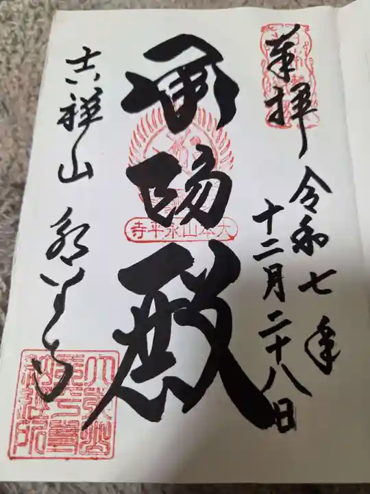 永平寺の御朱印