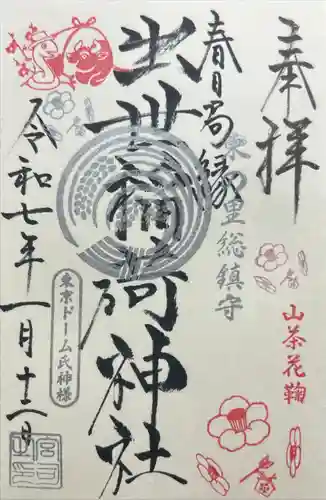 出世稲荷神社（春日稲荷神社）(東京都)