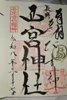 西宮神社の御朱印