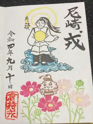 尼崎えびす神社の御朱印