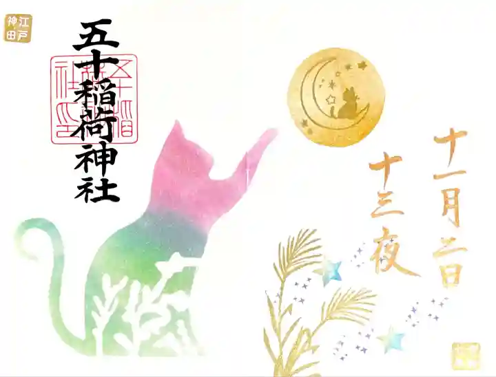 11月3日のみお書き入れして頂ける見開き御朱印"十三夜"