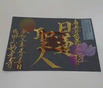 妙光寺の御朱印