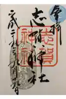 志賀神社の御朱印