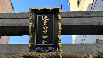 比賣許曾神社(大阪府)