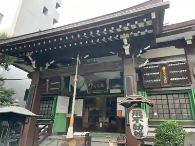正寶院（飛不動尊）(東京都)