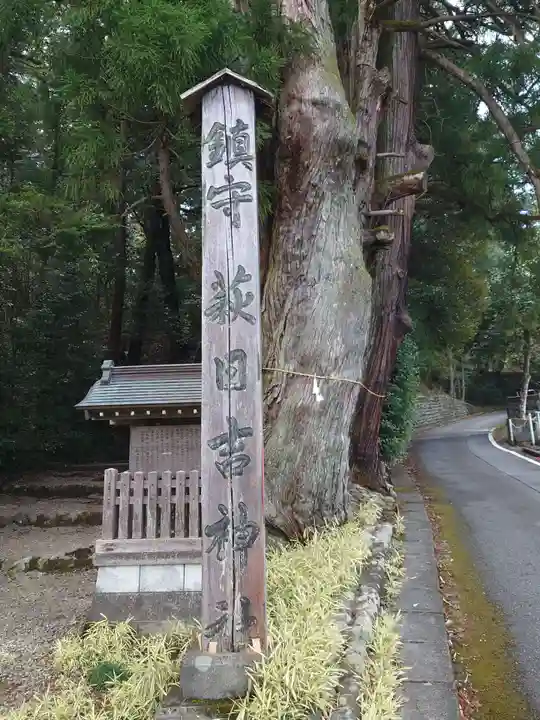 萩日吉神社のその他建物