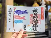 日本唯一香辛料の神 波自加彌神社の御朱印