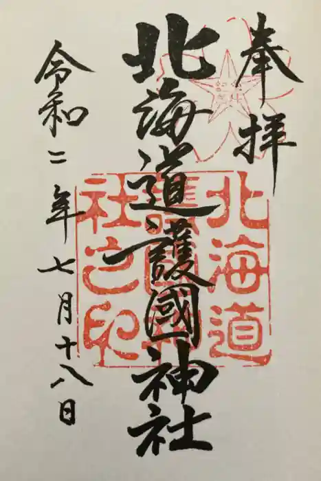 北海道護國神社の御朱印