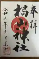 椙山神社の御朱印