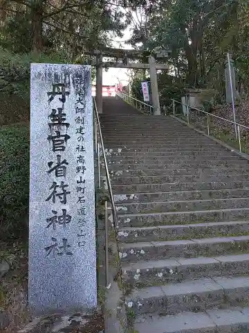 丹生官省符神社の{uncategorized: "未分類", other: "その他", undefined: "問題あり", building: "その他建物", grave: "お墓", sacred_gate: "鳥居", guardian: "狛犬", statue: "像", buddha: "仏像", history: "歴史", nature: "自然", garden: "庭園", animal: "動物", pagoda: "塔", temizu: "手水舎", mountain_gate: "山門・神門", sanctuary: "本殿・本堂", subordinate: "末社・摂社", art: "芸術", scenery: "景色", jizo: "地蔵", ema: "絵馬", goshuin: "御朱印", omikuji: "おみくじ", items: "授与品その他", amulet: "お守り", goshuincho: "御朱印帳", eats: "食事", festival: "お祭り", votive_dance: "神楽", shichigosan: "七五三参", wedding: "結婚式", experience: "体験その他", initially: "初詣", around: "周辺", anti_infection: "感染症対策"}