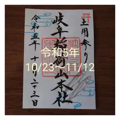 特別御朱印「土用参り(秋)」
令和5年10/23〜11/12