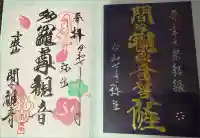 間々観音(龍音寺)の御朱印