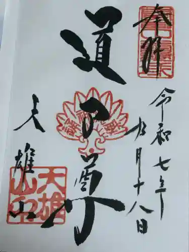 最乗寺（道了尊）(神奈川県)