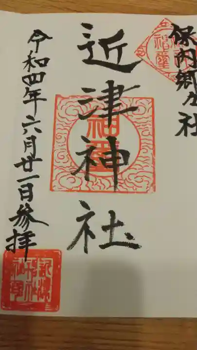 近津神社の御朱印