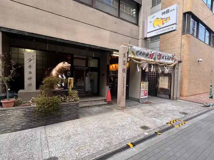 少彦名神社(大阪府)