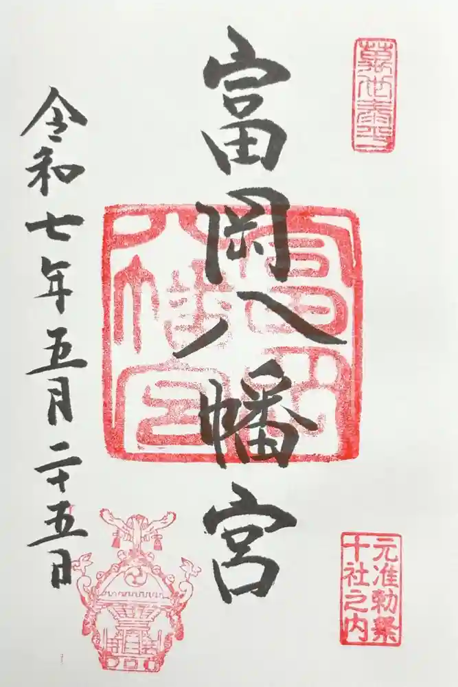 富岡八幡宮の御朱印