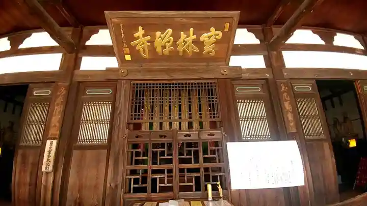 宝林寺(静岡県)