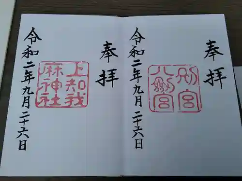 八剣宮（熱田神宮別宮）の御朱印