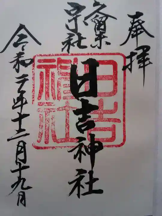 久留米宗社 日吉神社の御朱印
