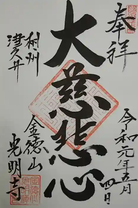 光明禅寺の御朱印