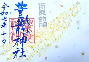 豊龍神社の御朱印 2025年07月01日(火)〜(2025年06月22日(日) 18時00分14秒投稿)