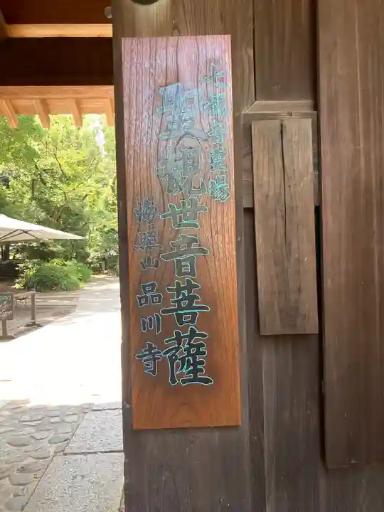 品川寺のその他建物