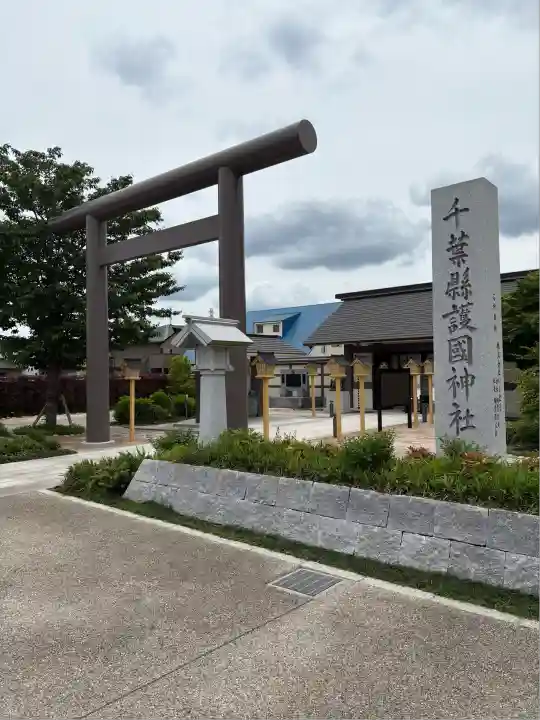 千葉縣護國神社(千葉県)