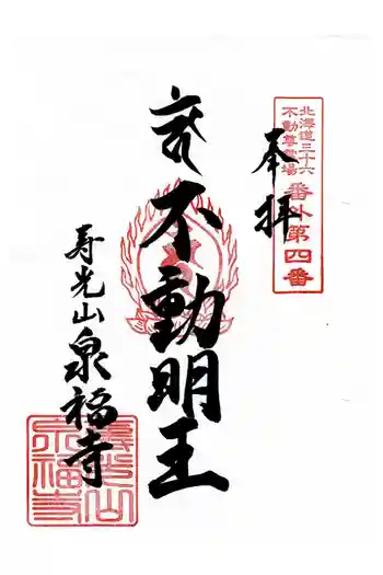 泉福寺の御朱印 2024年08月