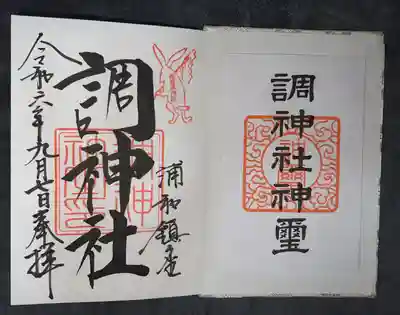 調神社(埼玉県)