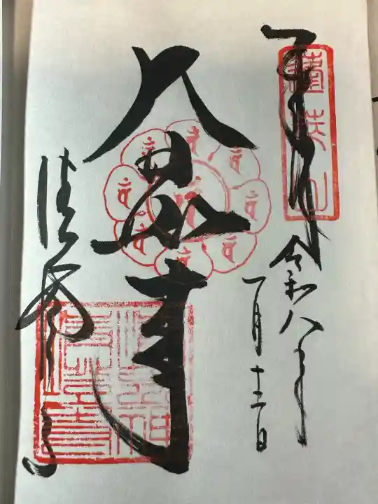 清荒神清澄寺の御朱印