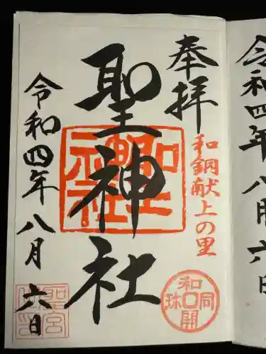 聖神社(埼玉県)