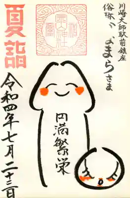 円満繁栄(かなまらさま)