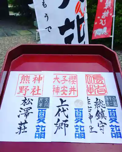 櫻井子安神社の御朱印