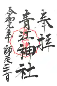 青江神社の御朱印
