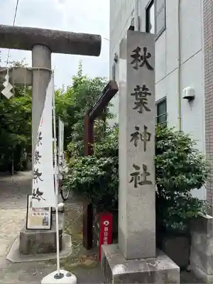 秋葉神社(東京都)