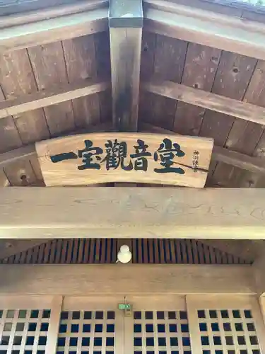一宝観音堂(愛知県)