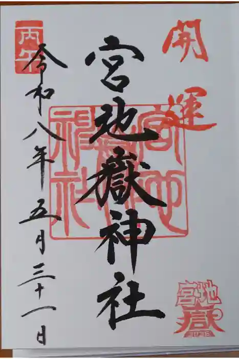 宮地嶽神社の御朱印